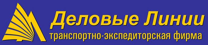 Деловые Линии