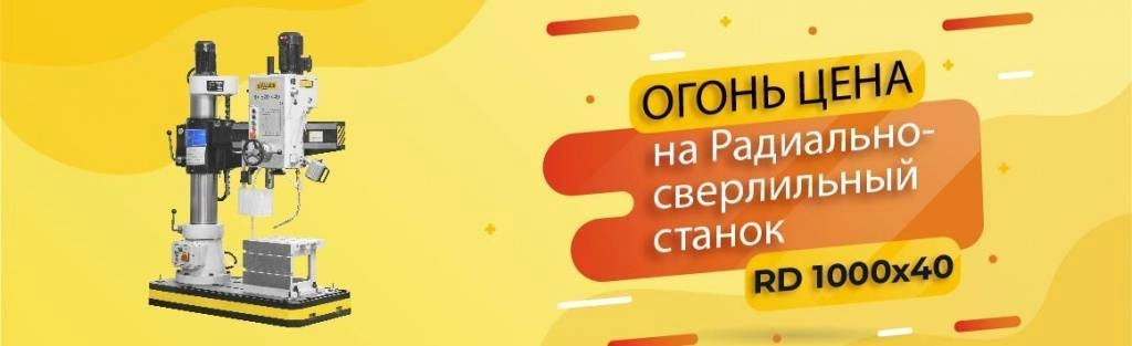 ЦЕНА ОГОНЬ на радиально сверлильный станок RD1000x40 ЦЕНА ОГОНЬ на радиально сверлильный станок RD1000x40