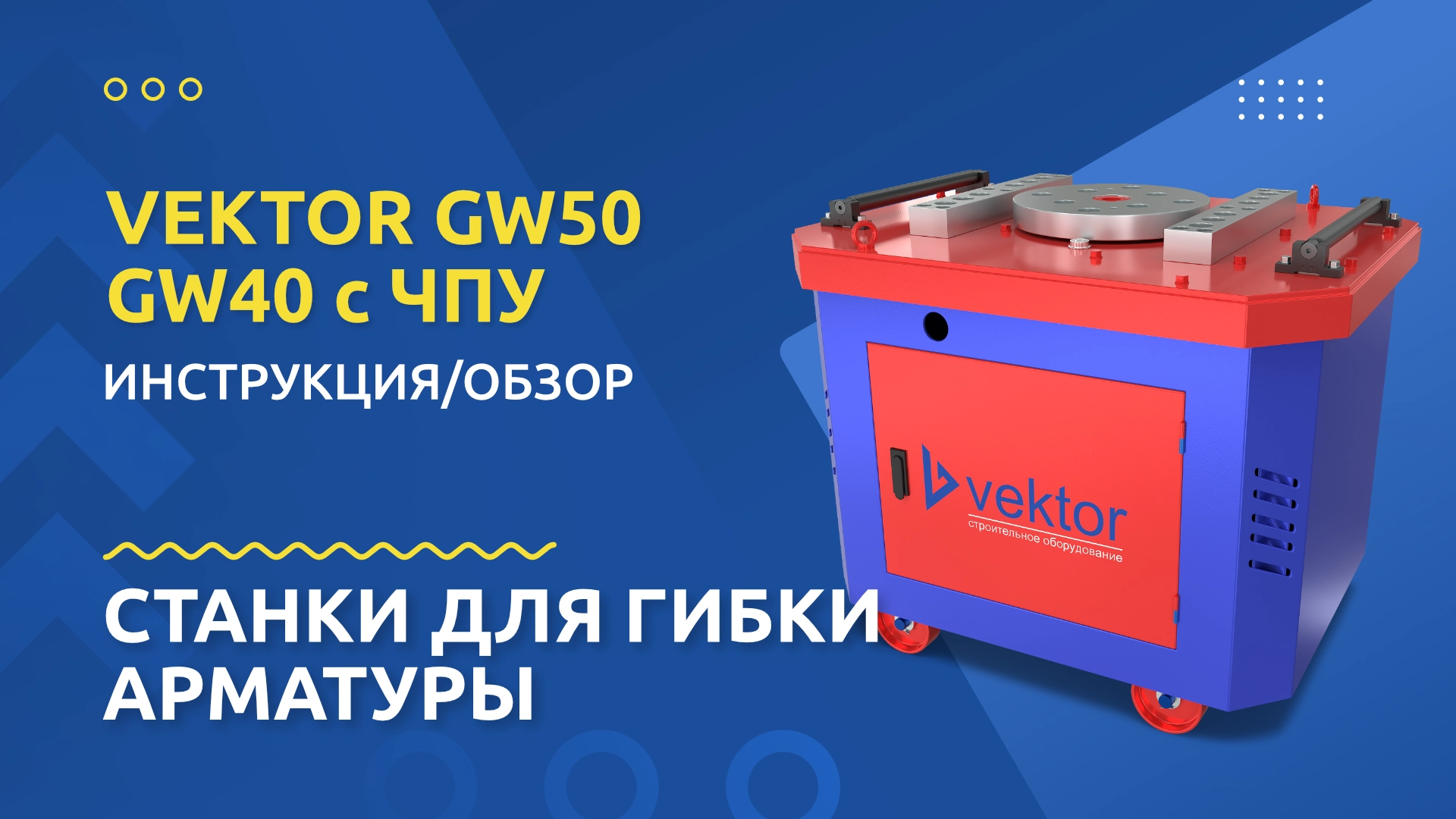 Станок для гибки арматуры GW50 с ЧПУ - изображение