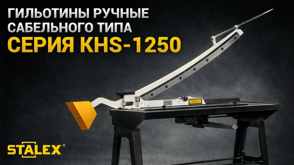 Гильотины сабельного типа Stalex KHS 1250 - изображение