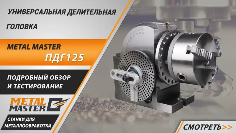 Головка делительная полууниверсальная Metal Master ПДГ 125 - изображение