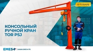 Кран консольный поворотный ручной TOR PSJ44100 1000 кг, высота 4 м, стрела 4 м - изображение