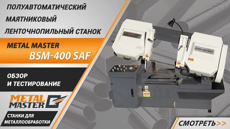 Ленточнопильный полуавтоматический станок BSM-400 SAF - изображение