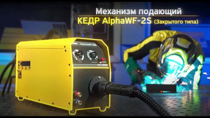 Механизм подающий КЕДР AlphaWF-2S (закрытого типа) - изображение