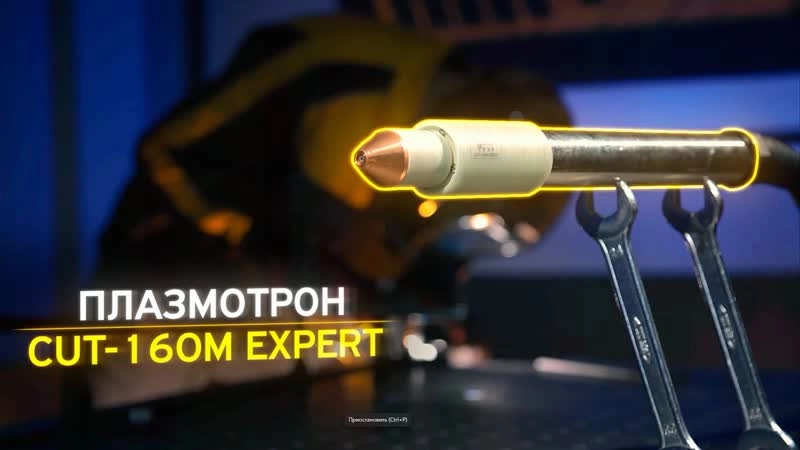 Плазмотрон КЕДР CUT-160M EXPERT (Ц.А.) мех.резка  6м c морозоустойчивым шлейфом - изображение