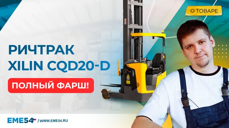 Ричтрак электрический с кабиной XILIN 2,0 т 11,1 м CQD20-D с камерой, быстрым подъемом и весами - изображение