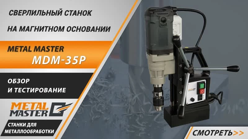Сверлильный станок на магнитном основании Metal Master MDM-35P - изображение