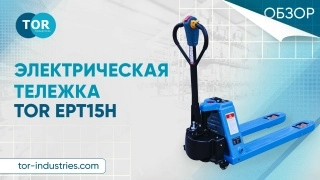 Тележка электрическая 1500 кг 1150 мм TOR EPT15H Li-pol 48/10 В/Ач - изображение
