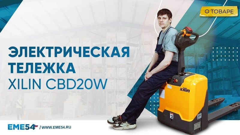 Тележка электрическая 2000 кг 1150 мм XILIN CBD20W 24/105 В/Ач* - изображение
