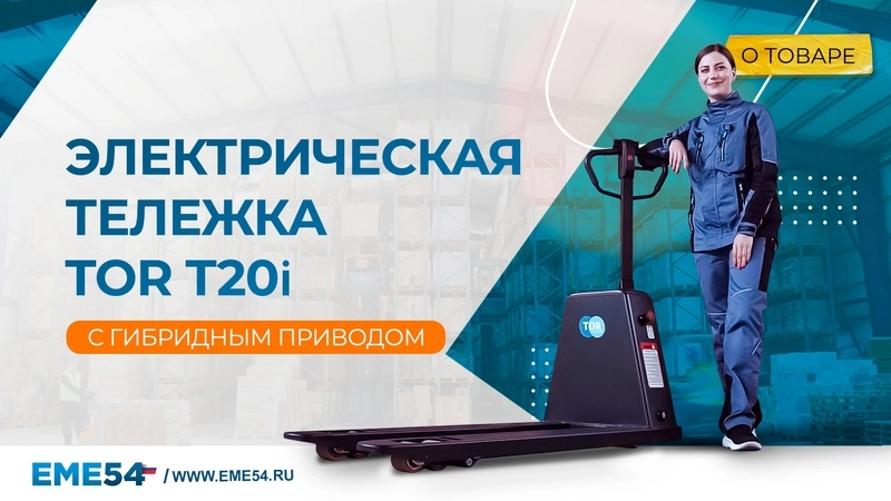 Тележка электрическая 2000 кг 1150 мм TOR T20 Li-ion гибридный привод 48/10 В/Ач - изображение