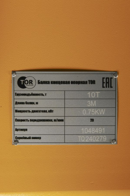 Балка концевая опорная TOR г/п 10,0 т 3,0 м (T)