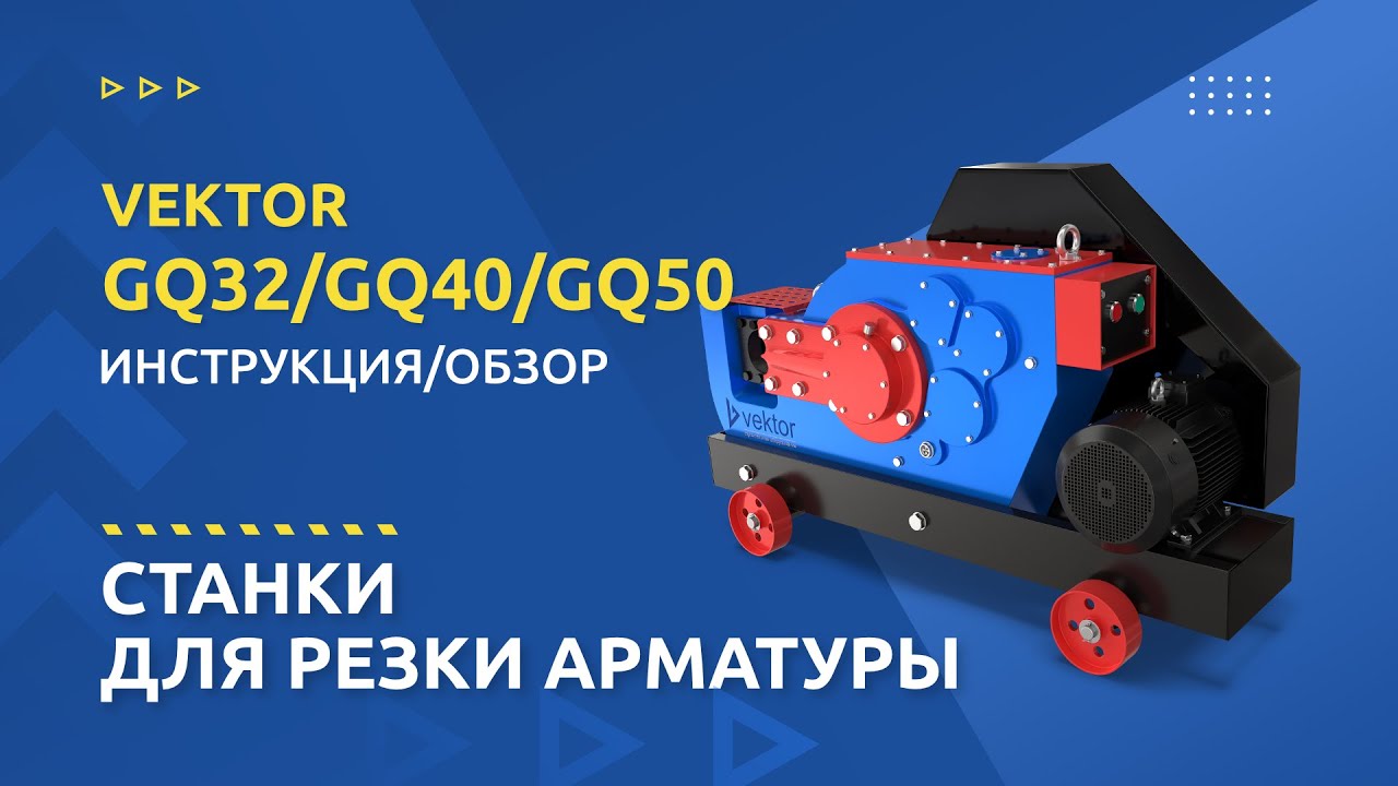 Станок Vektor GQ50 для резки арматуры - изображение