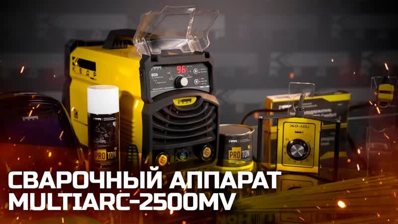 Аппарат инверторный  КЕДР MultiARC-2500MV (Компактный корпус) - изображение