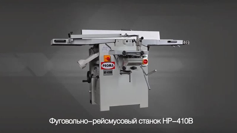 Фуговально-рейсмусовый станок Proma HP-410B - изображение