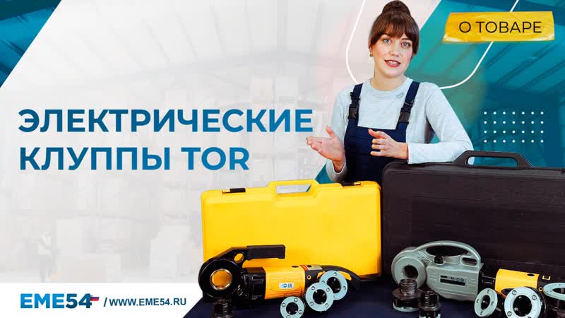 Клупп электрический TOR SQ30A до 1,25" - изображение