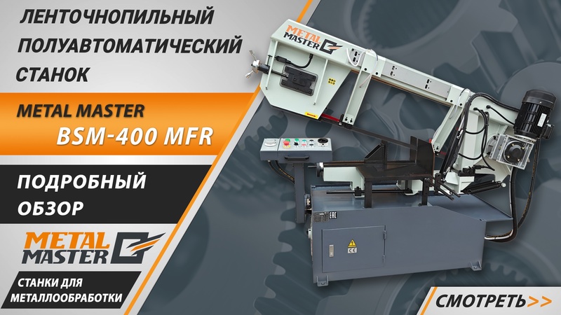 Ленточнопильный станок Metal Master BSM-400 MFR - изображение