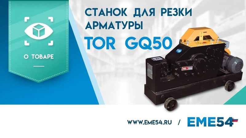 Станок для резки арматуры 50/36мм 4кВт TOR GQ50 - изображение