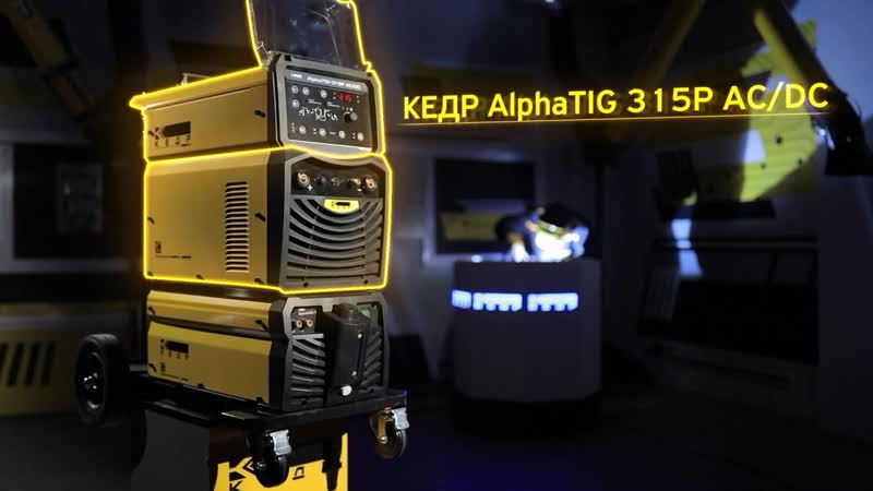 Установка аргонодуговой сварки КЕДР AlphaTIG-315P AC/DC (380В, 10-315А) - изображение